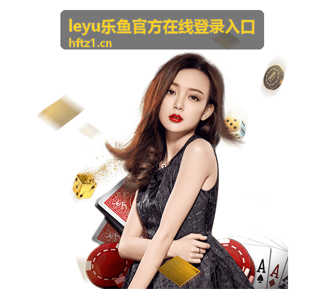 leyu乐鱼官方休闲小游戏
